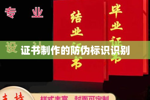 韩城证书制作的防伪标识识别
